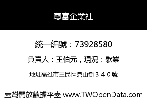 尊富企業社