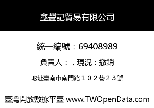 鑫豐記貿易有限公司