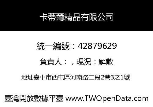 卡蒂爾精品有限公司