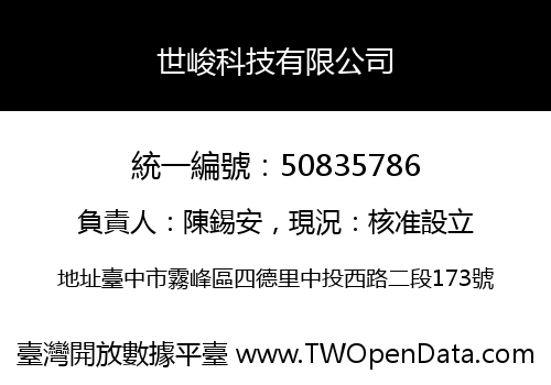 世峻科技有限公司