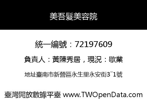 美吾髮美容院