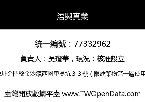 浯興實業