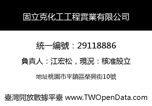固立克化工工程實業有限公司