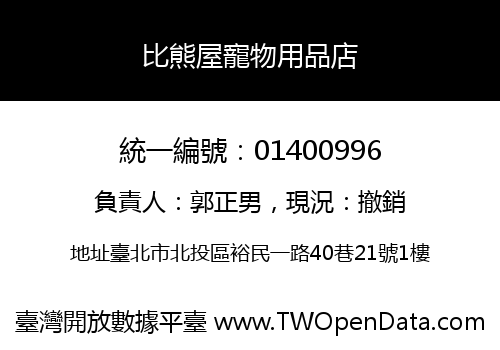 比熊屋寵物用品店