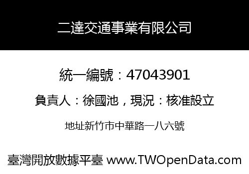 二達交通事業有限公司