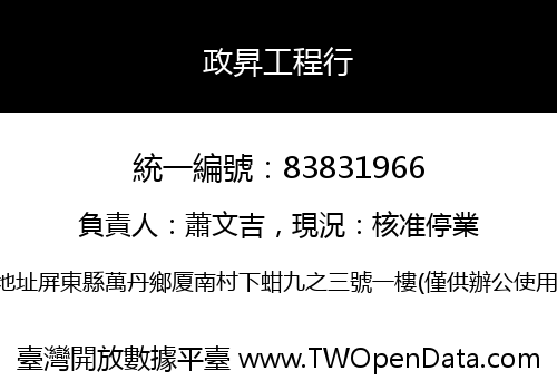 政昇工程行