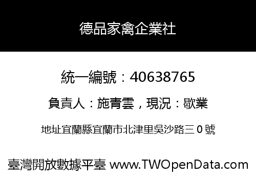 德品家禽企業社