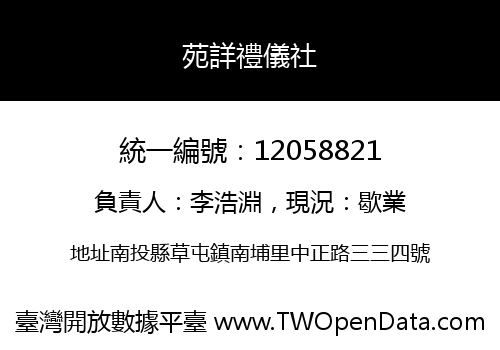 苑詳禮儀社