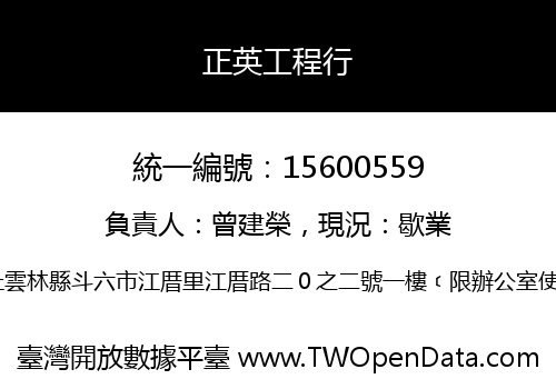 正英工程行
