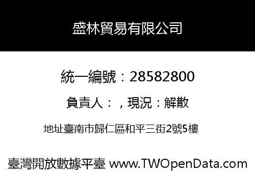 盛林貿易有限公司