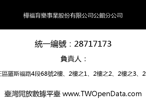 樺福育樂事業股份有限公司公館分公司