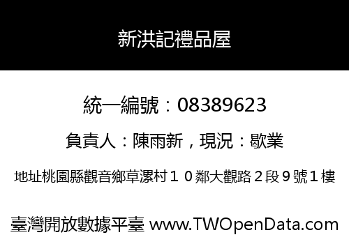 新洪記禮品屋