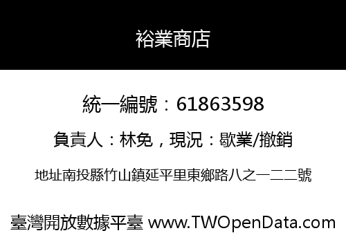 裕業商店