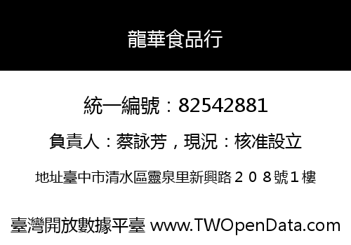 龍華食品行