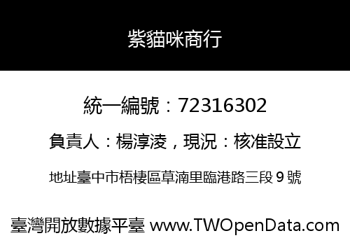 紫貓咪商行