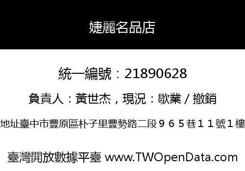 婕麗名品店