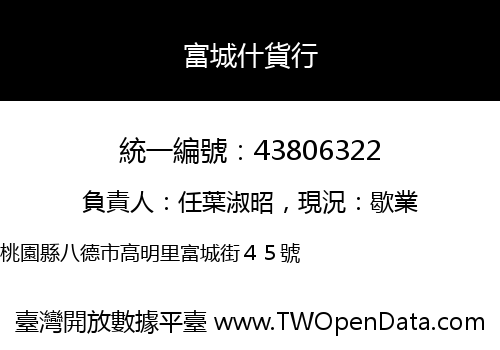 富城什貨行