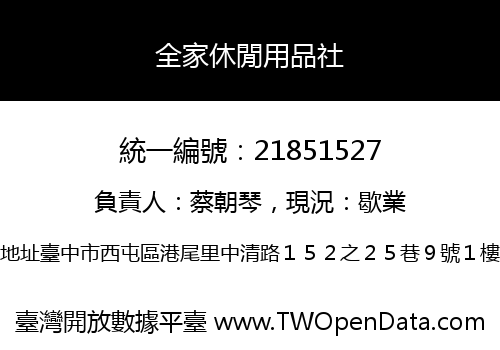 全家休閒用品社
