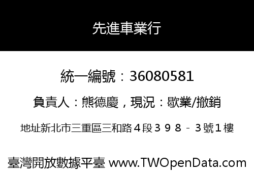 先進車業行