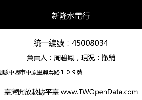 新隆水電行