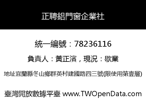 正聘鋁門窗企業社