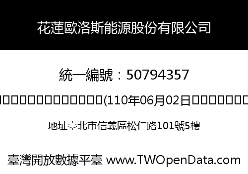 花蓮歐洛斯能源股份有限公司
