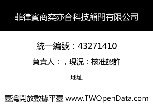 菲律賓商奕亦合科技顧問有限公司