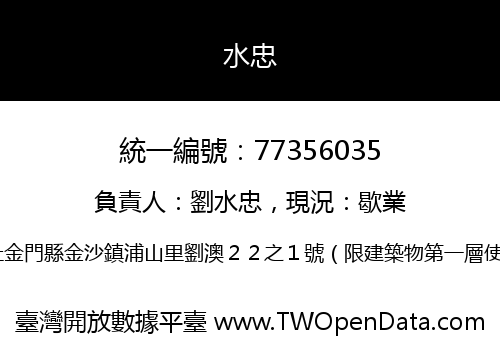 水忠
