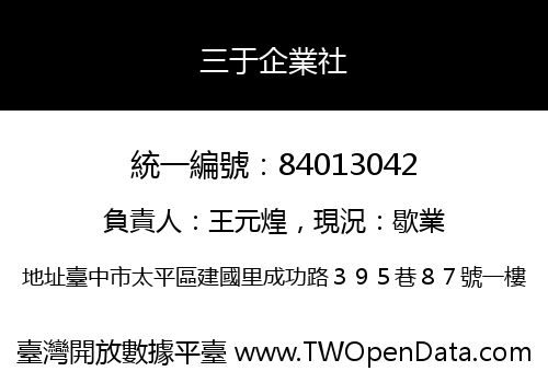 三于企業社