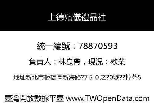 上德殯儀禮品社
