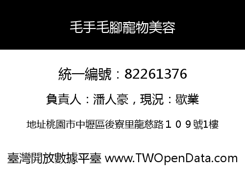 毛手毛腳寵物美容