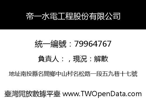 帝一水電工程股份有限公司