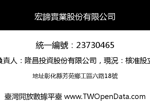 宏諦實業股份有限公司