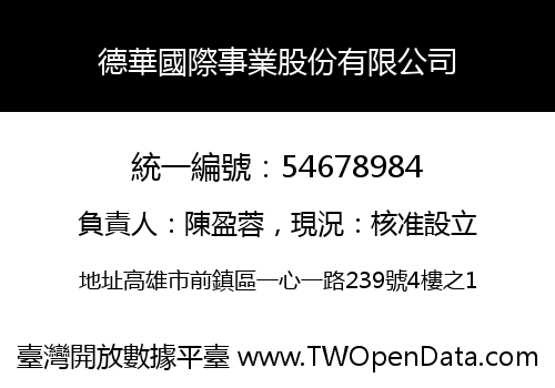 德華國際事業股份有限公司