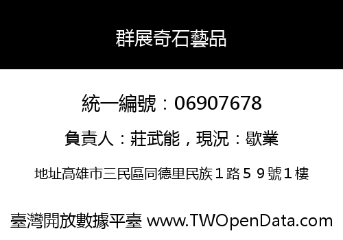 群展奇石藝品