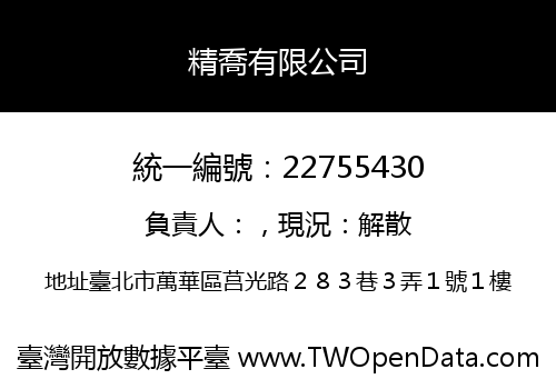精喬有限公司