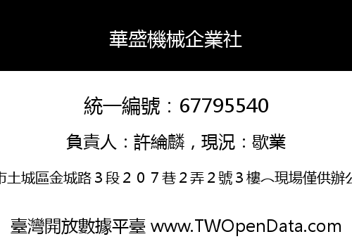 華盛機械企業社