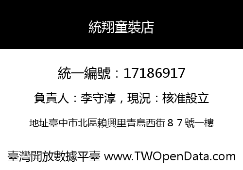 統翔童裝店