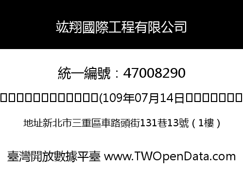 竑翔國際工程有限公司