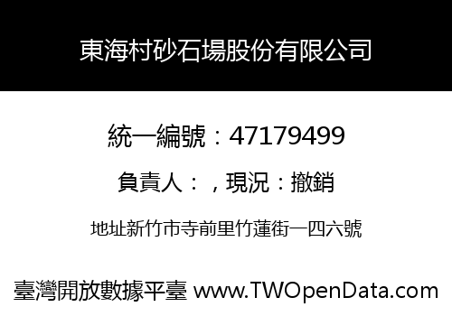 東海村砂石場股份有限公司