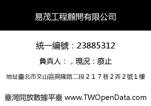 易茂工程顧問有限公司