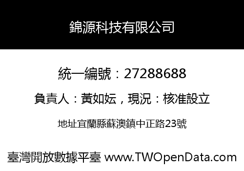 錦源科技有限公司