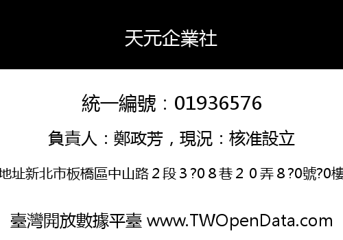 天元企業社