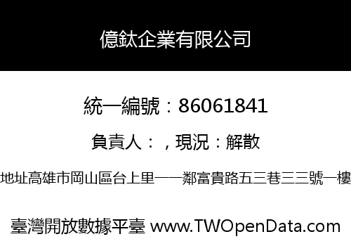 億鈦企業有限公司