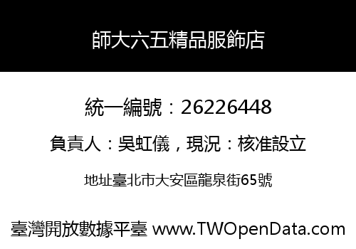 師大六五精品服飾店