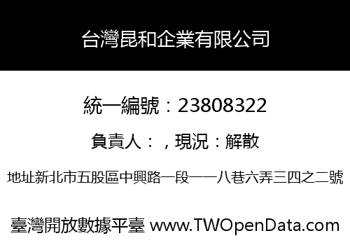 台灣昆和企業有限公司