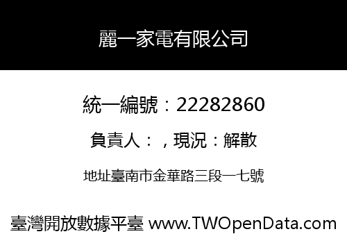 麗一家電有限公司