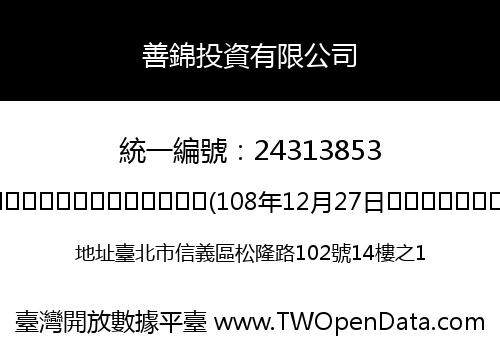 善錦投資有限公司