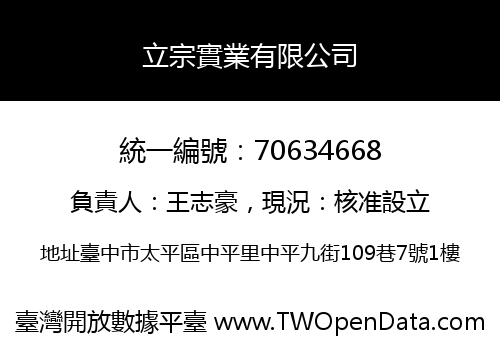 立宗實業有限公司