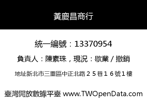 黃慶昌商行